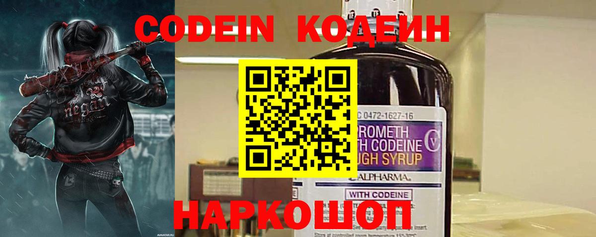 Кодеин Purple Drank Электрогорск